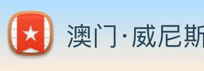 澳门·威尼斯人(中国)官方网站 Logo